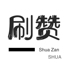 网红助手点赞